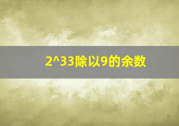 2^33除以9的余数